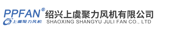 紹興上虞聚力風(fēng)機(jī)有限公司